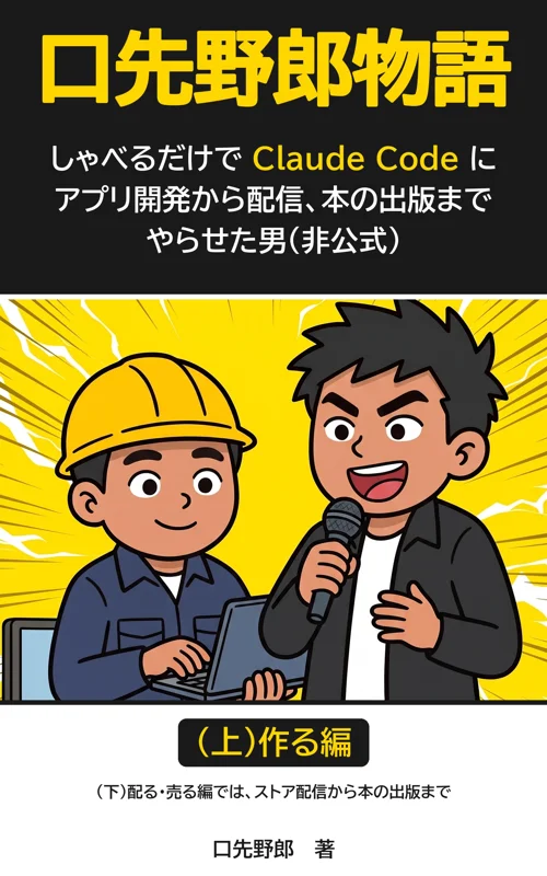口先野郎物語（上）作る編の表紙